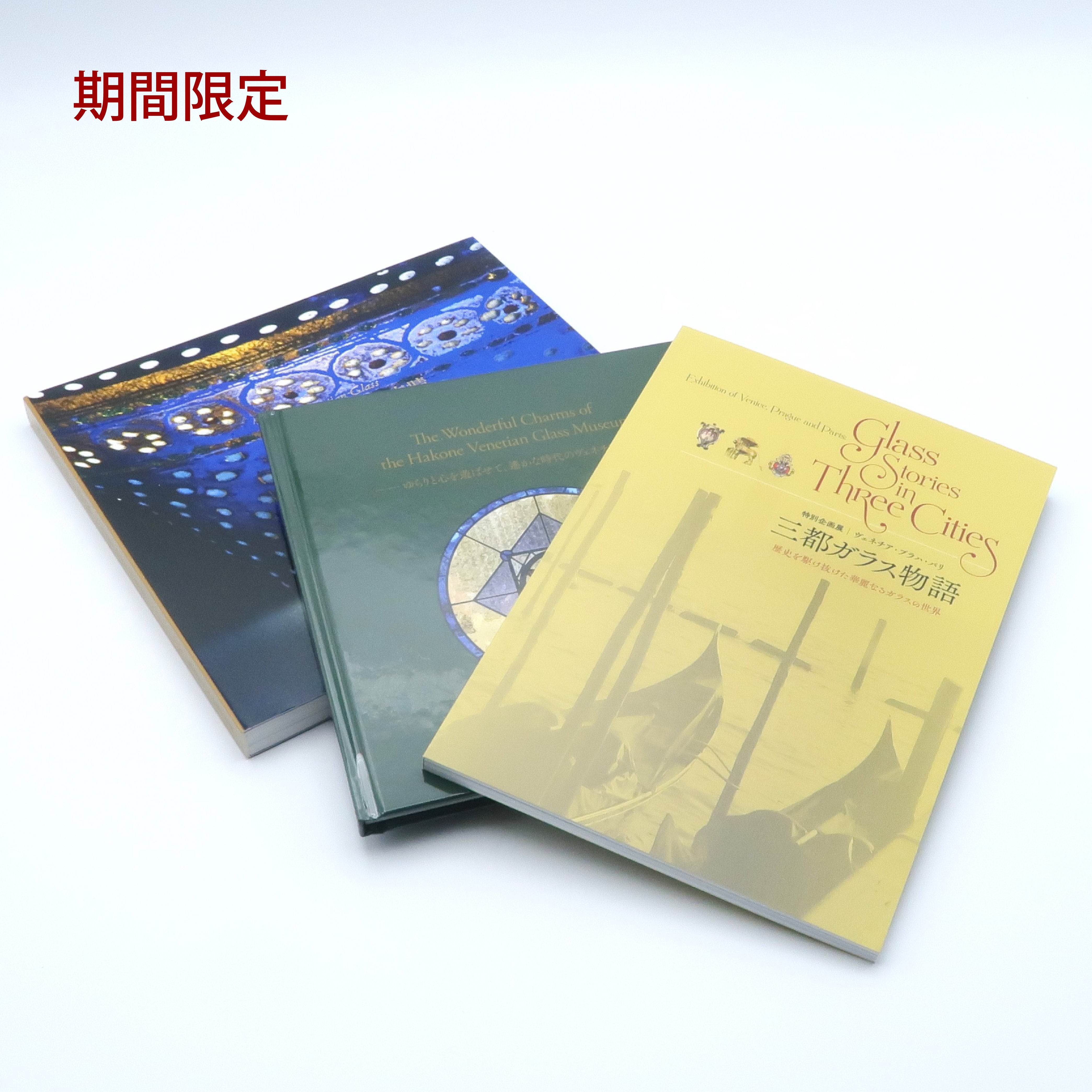 期間限定販売】Special Book Fair 図録／3冊セット 【A】 – 箱根ガラス