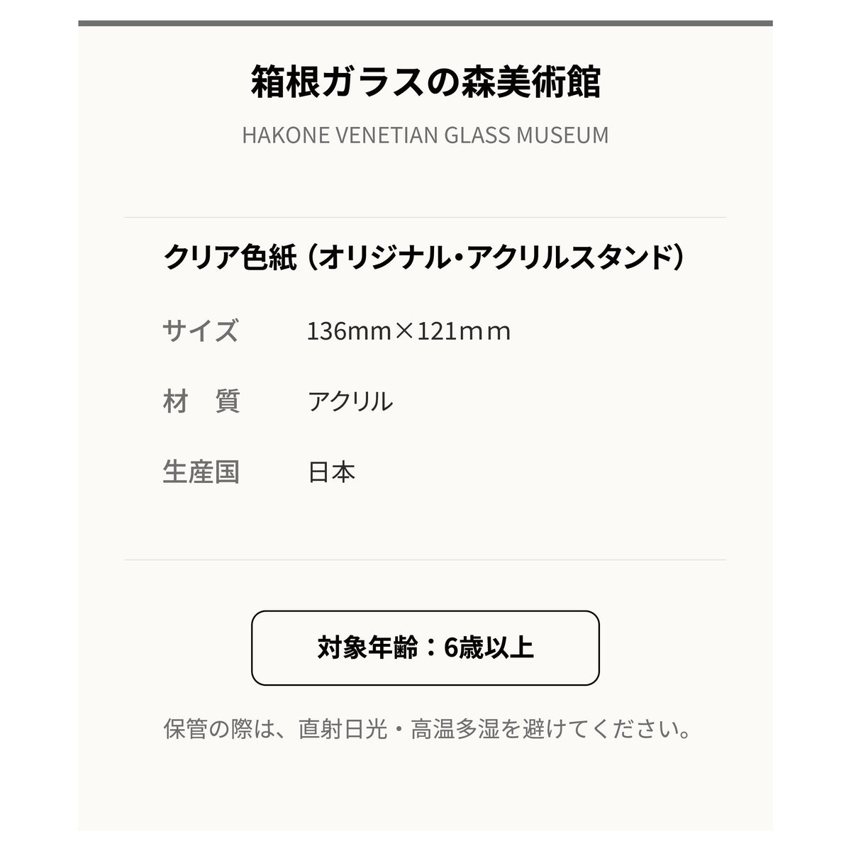 箱根ガラスの森 オリジナル クリア色紙 全5種