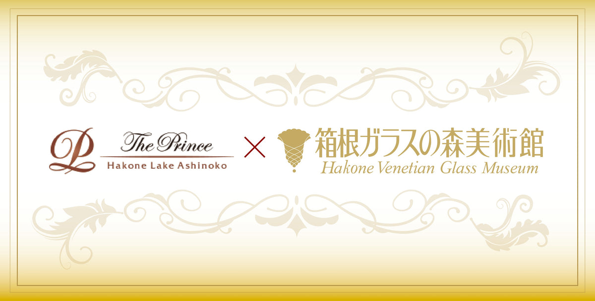 ザ・プリンス箱根 × 箱根ガラスの森美術館 「特別展示販売」