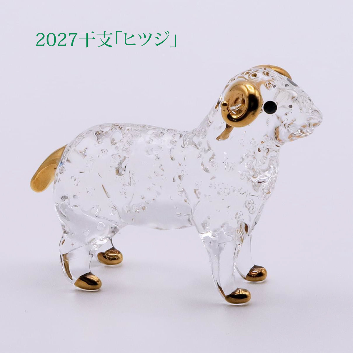 干支の置物　ヒツジ