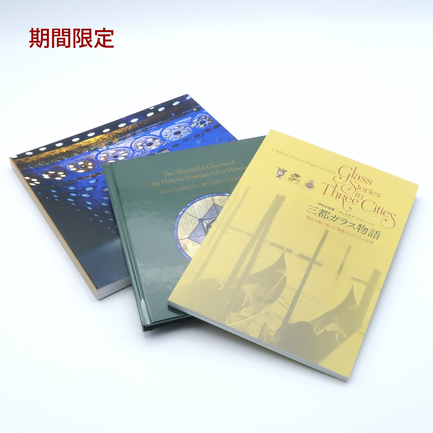 【期間限定販売】Special Book Fair 図録／3冊セット 【A】