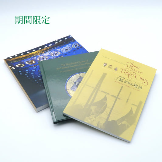 【期間限定販売】Special Book Fair 図録／3冊セット 【A】