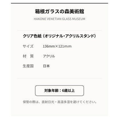 箱根ガラスの森 オリジナル クリア色紙 全5種