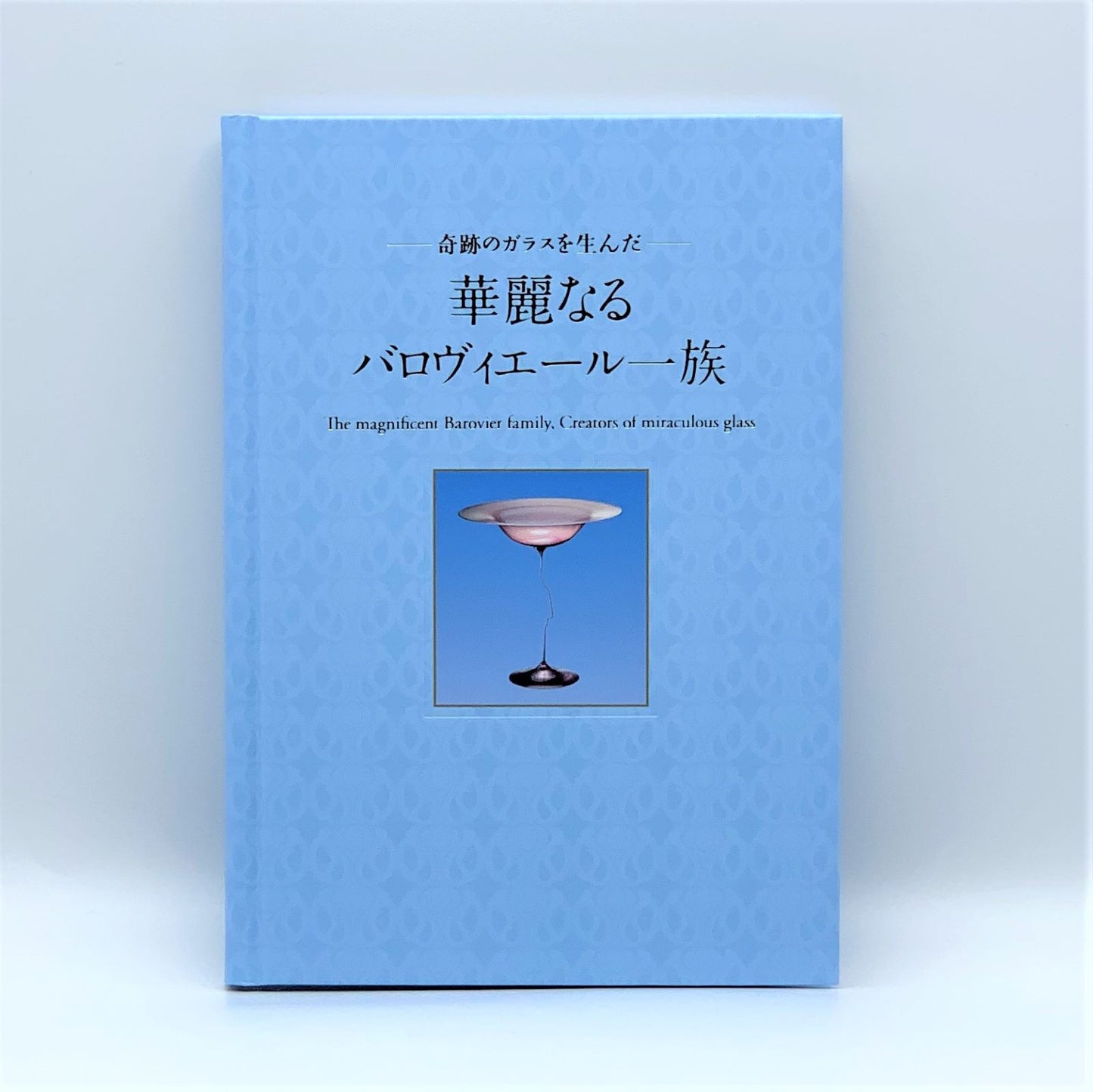 図録／―奇跡のガラスを生んだ― 華麗なるバロヴィエール一族