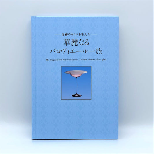 図録／―奇跡のガラスを生んだ― 華麗なるバロヴィエール一族