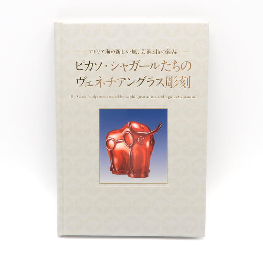 図録／ピカソ･シャガールたちのヴェネチアングラス彫刻ーアドリア海の新しい風、芸術と技の結晶ー