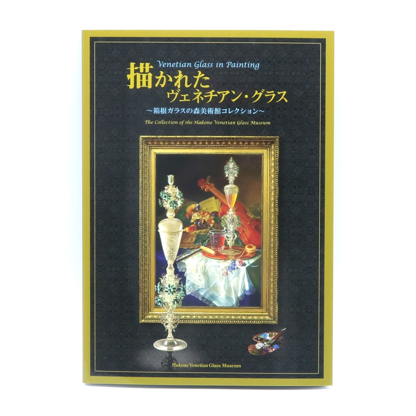 図録／開館30周年 特別企画展 描かれた ヴェネチアン･グラス ～箱根ガラスの森美術館コレクション～