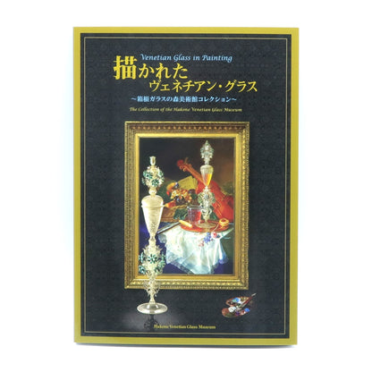 図録／開館30周年 特別企画展 描かれた ヴェネチアン･グラス ～箱根ガラスの森美術館コレクション～