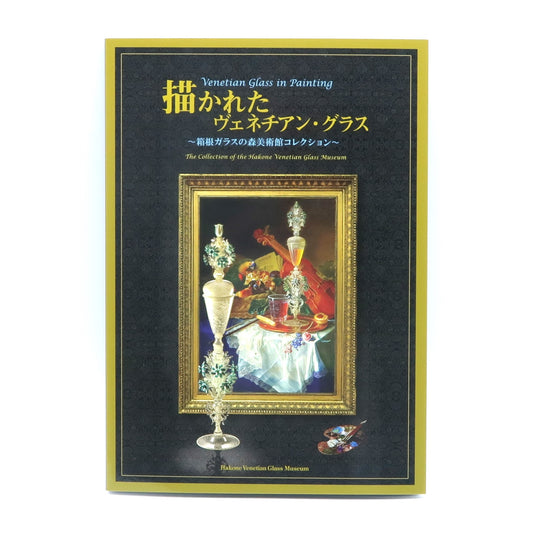 図録／開館30周年 特別企画展 描かれた ヴェネチアン･グラス ～箱根ガラスの森美術館コレクション～