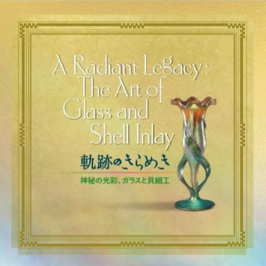 図録／軌跡のきらめき